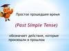 Простое прошедшее время (Past Simple Tense). 4 класс