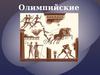 Олимпийские игры