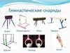 Гимнастические снаряды