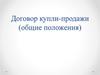 Договор купли-продажи (общие положения)