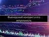Фьючерсный контракт и его актуальность