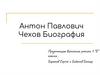 Антон Павлович Чехов