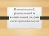 Именительный, родительный и винительный падежи имён прилагательных