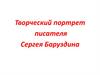 Творческий портрет писателя Сергея Баруздина