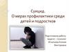 Суицид. О мерах профилактики среди детей и подростков