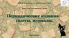 Периодические издания - газеты, журналы