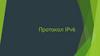 Протокол IPv6