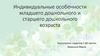 Индивидуальные особенности младшего дошкольного и старшего дошкольного возраста