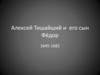 Алексей Тишайший и его сын Фёдор