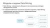 Модели и задачи Data Mining