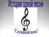 Песня «Случайный вальс». Популярная лирическая песня, созданная летом 1943 года на фронте
