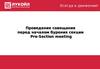 Проведение совещания перед началом бурения секции Pre-Section meeting