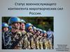 Статус военнослужащих миротворческих сил России