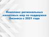 Комплекс региональных налоговых мер по поддержке бизнеса с 2021 года на территории Пензенской области