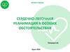 Сердечно-легочная реанимация в особых обстоятельствах