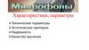 Микрофоны. Характеристики, параметры. Технические параметры. Эстетические критерии. Надежность