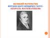 Иоганн Карл Фридрих Гаусс- «Король Математиков»