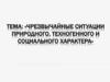 Чрезвычайные ситуации природного, техногенного и социального характера