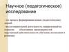 Научное (педагогическое) исследование