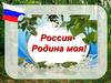 День России