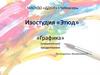 Изостудия «Этюд». «Графика» (упражнение)