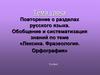 Лексика. Фразеология. Орфография
