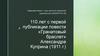 110 лет с первой публикации повести «Гранатовый браслет» Александра Куприна