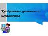 Квадратные уравнения и неравенства