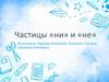 Частицы «ни» и «не»