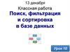 Поиск, фильтрация и сортировка в базе данных