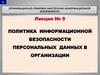 Политика информационной безопасности персональных данных в организации. (Лекция 9)