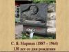 130 лет со дня рождения С.Я.Маршака