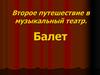 Второе путешествие в музыкальный театр. Балет