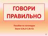Говори правильно. Пособие по логопедии. Звуки З, ЗЬ, З-С, ЗЬ-СЬ