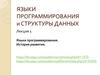 Языки программирования. История развития. Лекция 1