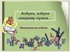 Азбука. азбука каждому нужна