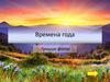 Времена года