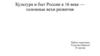 Культура и быт России в 16 веке — основные вехи развития