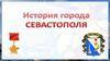 История города Севастополя