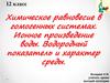 Химическое равновесие в гомогенных системах. Ионное произведение воды. 12 класс