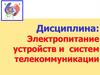Инверторы. Электропитание устройств и систем телекоммуникации