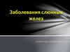 Заболевания слюнных желез