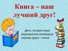Книга – наш лучший друг!