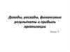 Доходы, расходы, финансовые результаты и прибыль организации. (Тема 7)