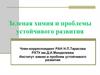 Зеленая химия и проблемы устойчивого развития
