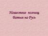 Нашествие полчищ Батыя на Русь