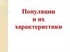 Популяции и их характеристики