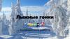 Лыжные гонки. СШОР №2 Калининского района Санкт-Петербурга объявляет набор мальчиков и девочек (5-8 лет) в секцию лыжных гонок