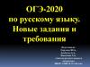 ОГЭ-2020 по русскому языку. Новые задания и требования
