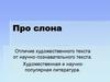 Отличие художественного текста от научно-познавательного текста